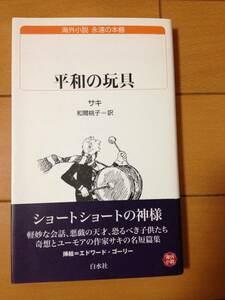 サキ 平和の玩具 白水Uブックス 和爾 桃子