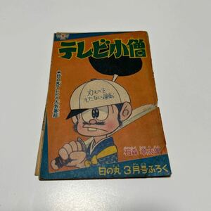 テレビ小僧　日の丸　3月号ふろく　昭和36年発行　石森章太郎古本