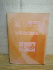 海釣りポイントガイド■遊々いらすとマップ「淡路島の海釣り」