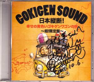 ◆GOKIGEN SOUNDサイン入りCD「日本縦断！幸せの黄色いゴキゲンワゴンの旅～超！限定盤～」