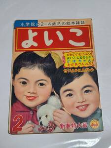 ６５　昭和32年2月号　よいこ　鈴木寿雄　森やすじ　林義雄　黒崎義介　早見利一　松本かつぢ