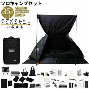 新品 キャリアン CALIAN E+CAMPソロキャンプ セット 35点 アウトドア オールインワン テント これだけですぐ行ける！