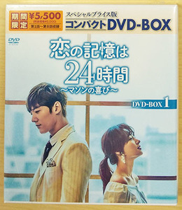 恋の記憶は24時間 ～マソンの喜び～ DVD-BOX1 スペシャルプライス版コンパクト DVD-BOX1 チェ・ジニョク ソン・ハユン