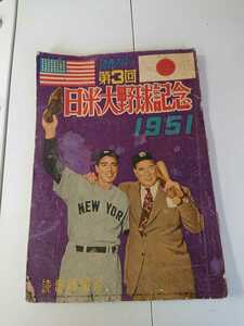 「読売スポーツ 第３回 日米大野球記念 １９５１」読売新聞社 写真多数、カラーもあり