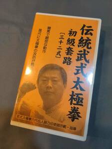 307【メディア】伝統武式太極拳 初級套路 三十二式 薛乃印 ビデオ VHS 48分 未開封品