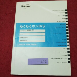 c-202 ※9 らくらくホンIVS 取扱説明書 発行日不明 docomo NTT 携帯電話 ガラケー らくらくホン 説明書 電話 メール トラブル対応 