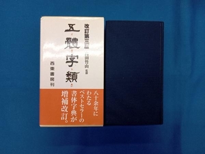 五體字類 法書会編輯部