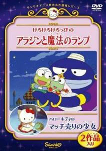 ケース無::bs::けろけろけろっぴのアラジンと魔法のランプ ハローキティのマッチ売りの少女 レンタル落ち 中古 DVD