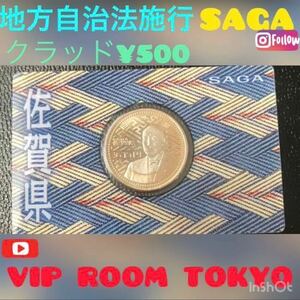 #地方自治法施行60周年記念500円 #佐賀 #saga #東京 #バイカラークラッド貨幣 #500円記念硬貨 #viproomtokyooneworld #viproomtokyo