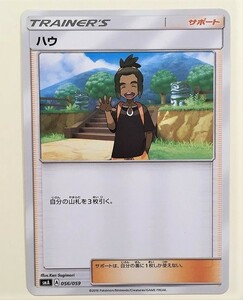 ハウ　 ポケモンカード　SMA　056/059　サポート　　トレーナーズ　TRAINER