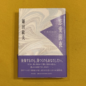 恋愛前夜 いちどだけ / 鎌田敏夫 / 1992年 / 角川書店