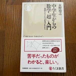 中学生からの数学「超」入門　期限をたどれば思考がわかる　永野裕之　ちくま新書