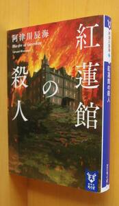 阿津川辰海 紅蓮館の殺人 講談社タイガ文庫