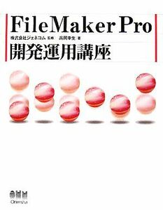 ＦｉｌｅＭａｋｅｒ　Ｐｒｏ開発運用講座／ジェネコム【監修】，高岡幸生【著】