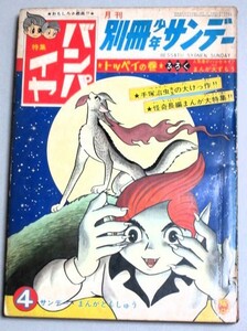 月刊別冊少年サンデー 1967年4月号 手塚治虫「バンパイヤ」(トッペイの巻)特集＊付録欠/検;ムロタニツネ象ドクターツルリ益子かつみ