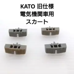 【匿名配送】KATO 旧仕様電気機関車用 スカート　x4