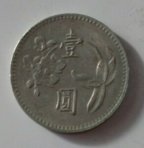台湾　65年硬貨