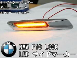 送料無料【LEDサイドマーカー】BMW 1シリーズ E81/E82/E87/E88用 F10ルック