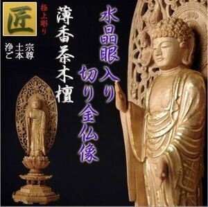 【仏像】【白檀のような高級材：薄香茶木檀】【ご本尊】【水晶眼入り・切り金仏像】舟形阿弥陀（浄土宗ご本尊）4.0寸 木彫 仏教美術