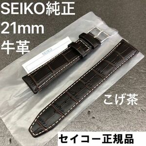 新品 正規品★SEIKO セイコー 時計ベルト 21mm 牛革バンド こげ茶 SKA533P1 SKA753P1 SNAF09P1 SBAP09PC純正 L089011J0