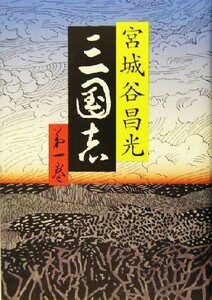 三国志(第一巻)／宮城谷昌光(著者)