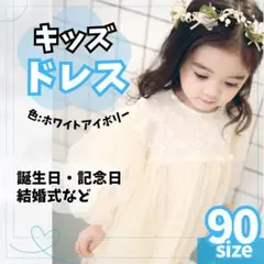 キッズドレスベビードレス女の子アイボリーホワイト90サイズワンピース結婚式発表会