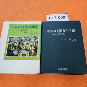 C17-009 北海道 植物教材図鑑 野の花 北海道新聞社 蔵書印あり。外箱つぶれあり。