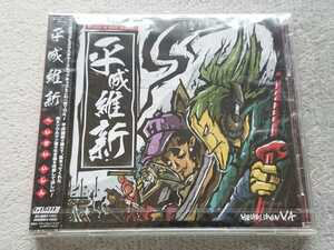 未開封 CD【V.A. HEISEI ISHIN/平成維新】メロコア/ミクスチャー/ヒップホップ