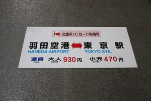 京急バス♪羽田空港～東京駅　運賃サボ