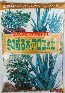 金の成る木、アロエの土　１０リットル入り　（　１０Ｌ　Ｘ　１袋　／　１箱　）＜　送料別　＞