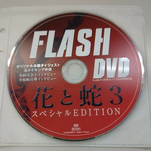 DVD 小向美奈子　花と蛇3 　ＤＶＤ　FLASH 付録 オリジナル本編ダイジェスト＆メイキング映像 ディスクのみ