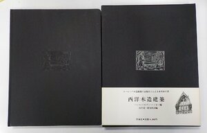 9K0105◆西洋木造建築 ハンス・ユルゲン・ハンゼン 形象社♪