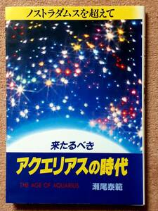 送料無料！　古本　古書　来たるべき アクエリアスの時代　瀬尾泰範　潮文社　昭和６０年 初版 　ノストラダムス UFO 水がめ座 遺伝子工学