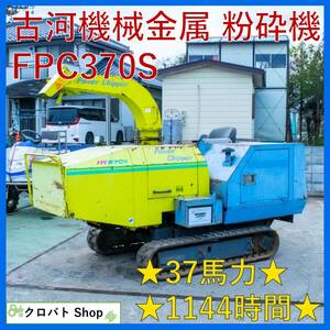 埼玉発 古河機械金属 ウッドチッパー FPC370S パワーチッパー 37馬力 1144時間 自走式 クローラ シュレッダー 樹木粉砕機 古河ロックドリル