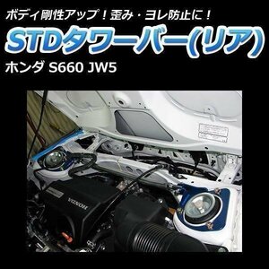 ホンダ S660 JW5 STDタワーバー リア ボディ補強 剛性アップ