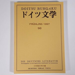 ドイツ文学 第98号 1997/3 日本独文学会 雑誌 海外文学研究 文芸 書評 特集・翻訳の諸相 ほか