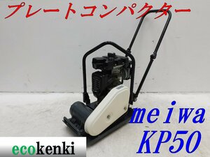 ★1000円スタート売切り！メイワ プレートコンパクター KP50 MEIWA ガソリン 舗装 転圧 土木 中古★T169【法人限定配送！個人宅不可】