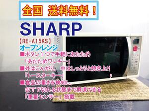 全国送料無料★美品 中古★SHARP ボタン1つで手軽にあたため「あたためワンキー」!!オーブンレンジ【RE-A15KS-W】DB8B