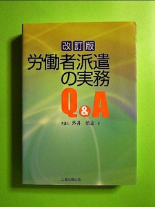 [改訂版]労働者派遣の実務Q&A (単行本) 送料２５０円