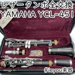 【レザータンポ全交換】クラリネット YAMAHA YCL-451