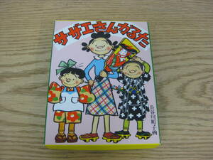 赤ちゃんとママ社 復刻版 サザエさんかるた 長谷川町子画