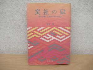 ◇K7421 書籍「蛮社の獄 洋学の弾圧と夜明け前の犠牲者」昭和45年 秀英出版 文化 歴史