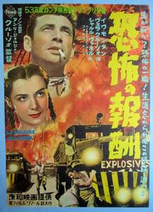 ◆「恐怖の報酬」(1952年製作)　ポスターA　イブ・モンタン主演　第6回（1953年） カンヌ国際映画祭グランプリ受賞作品