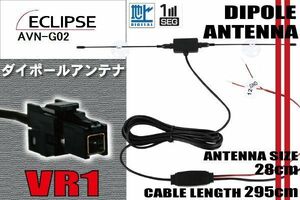 ダイポール TV アンテナ 地デジ ワンセグ フルセグ 12V 24V イクリプス ECLIPSE 用 AVN-G02 対応 VR1 ブースター内蔵 吸盤式