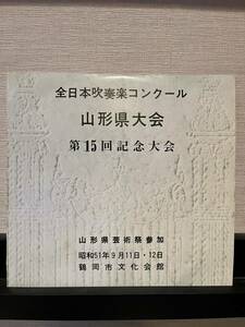 全日本吹奏楽コンクール 山形県大会 第15回記念大会 山形県芸術祭参加 昭和51年9月11日・12日 鶴岡市文化会館 