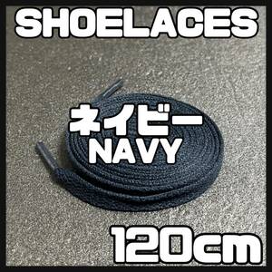 送料無料 新品 シューレース 120cm 横幅0.8cm 靴紐 平紐 くつひも ネイビー NAVY１ 1足分 2本セット