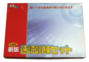 ■新版 七田式 速読訓練セット★速読　幼児教室　自宅学習