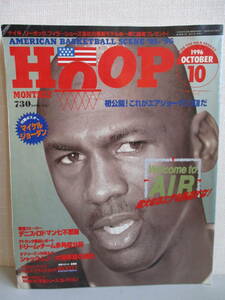 【激安】バスケットボール雑誌「HOOP 1996年10月号」■フープ マイケルジョーダン エアジョーダン シカゴブルズ デニスロッドマン 入手困難