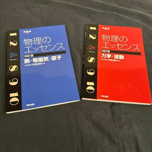 物理のエッセンス2冊 中古 送料無料