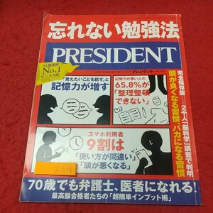 d-058 ※8 プレジデント 2021年4月30日号 2021年4月9日 発行 プレジデント社 雑誌 ビジネス 自己啓発 マナー 経済 経営 仕事 会社